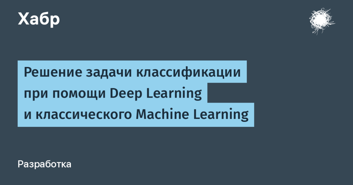 Reshenie zadachi klassifikatsii pri pomoshchi Deep Learning i klassicheskogo Machine Learning